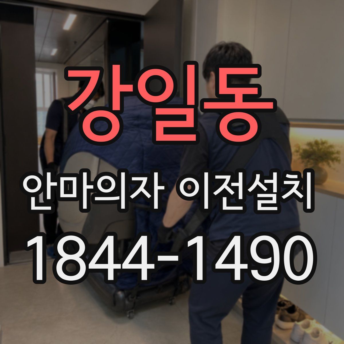 강일동 안마의자 이전설치