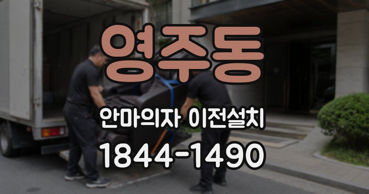 영주동 안마의자 이전설치