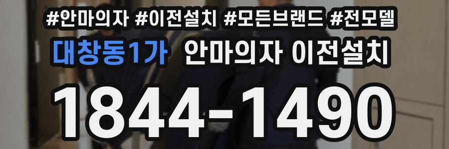 대창동1가 안마의자 이전설치