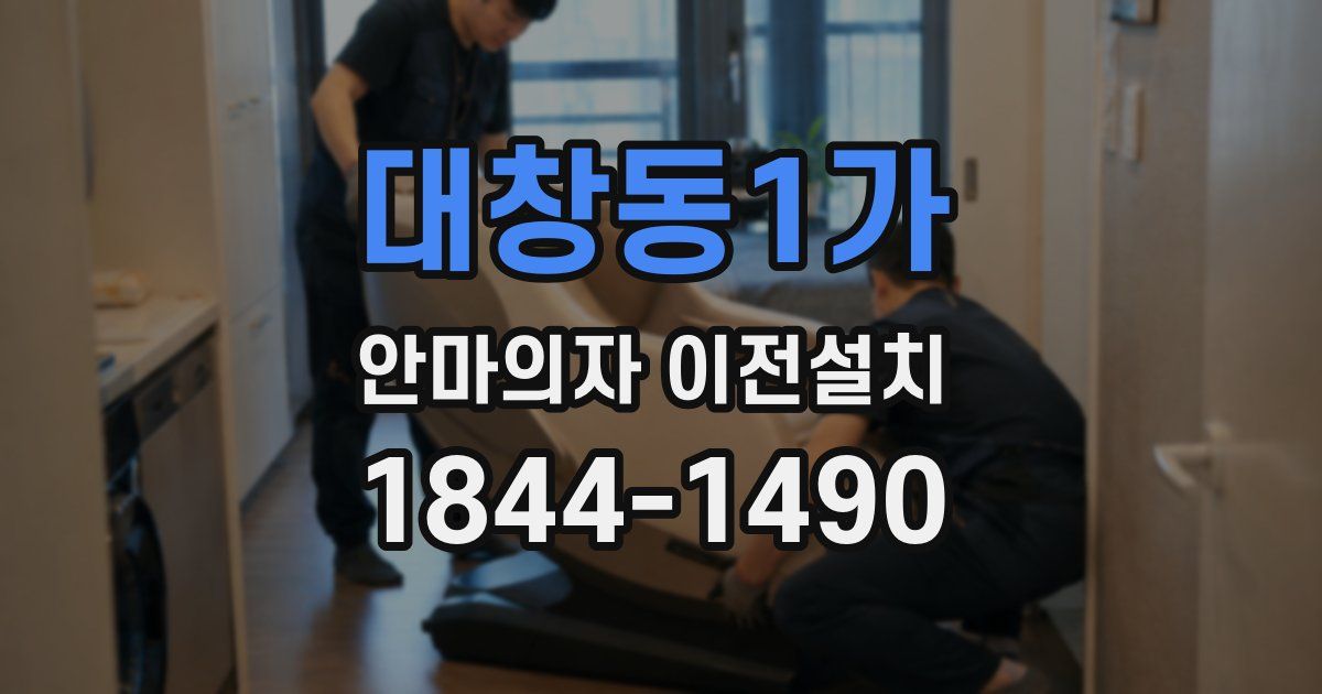대창동1가 안마의자 이전설치