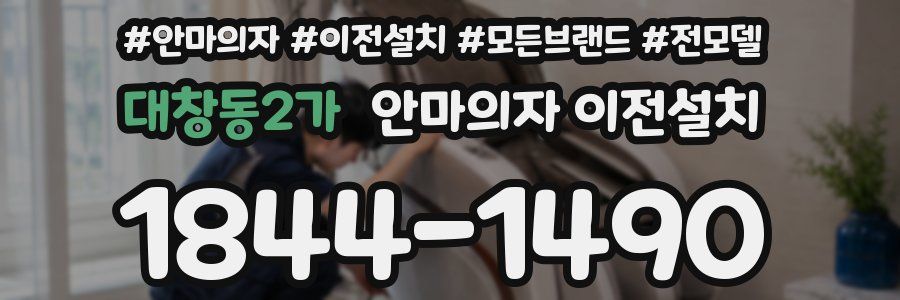 대창동2가 안마의자 이전설치