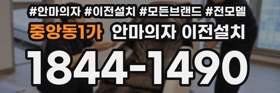 중앙동1가 안마의자 이전설치