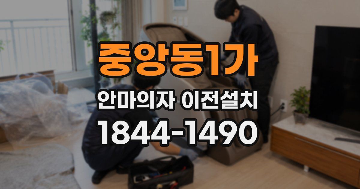중앙동1가 안마의자 이전설치