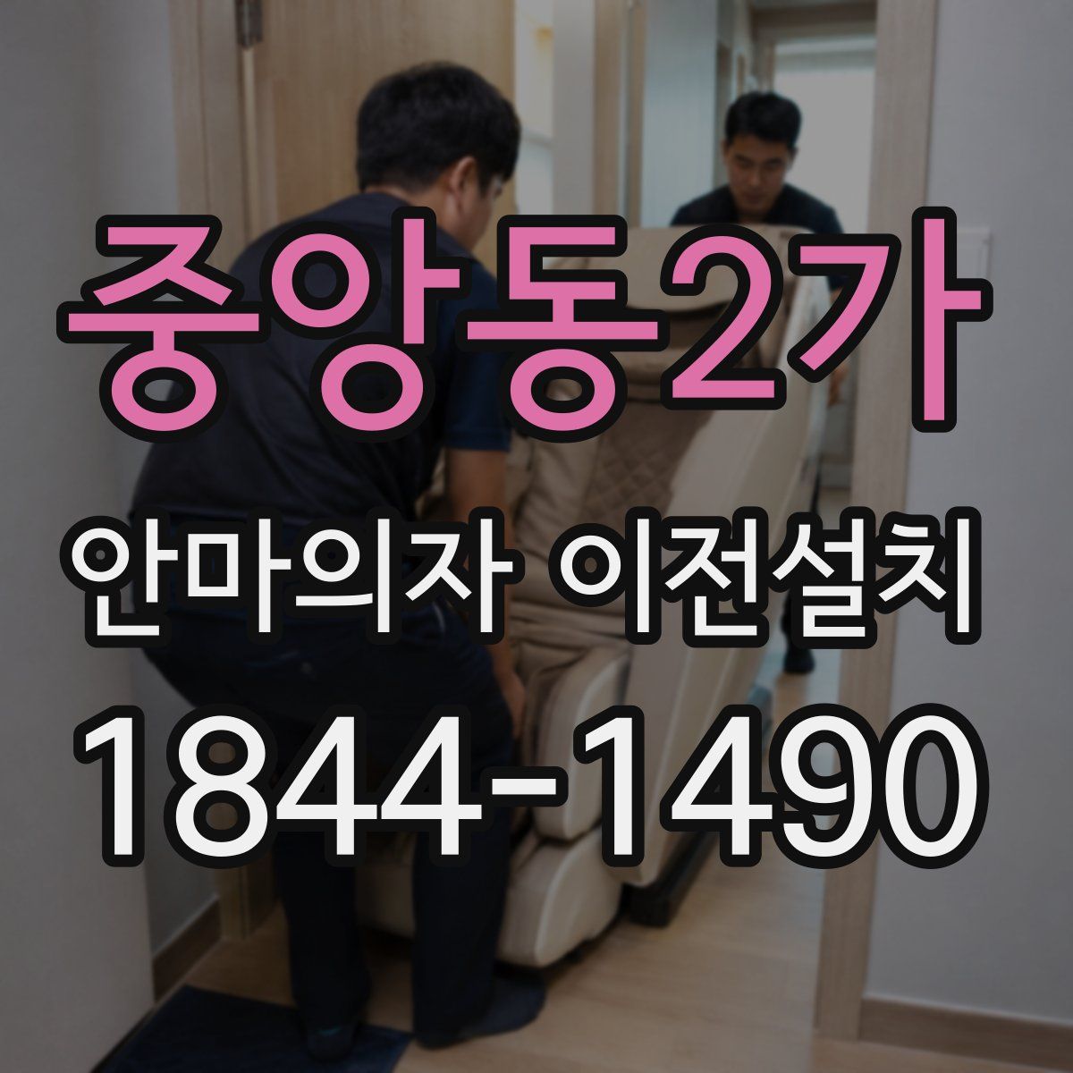 중앙동2가 안마의자 이전설치