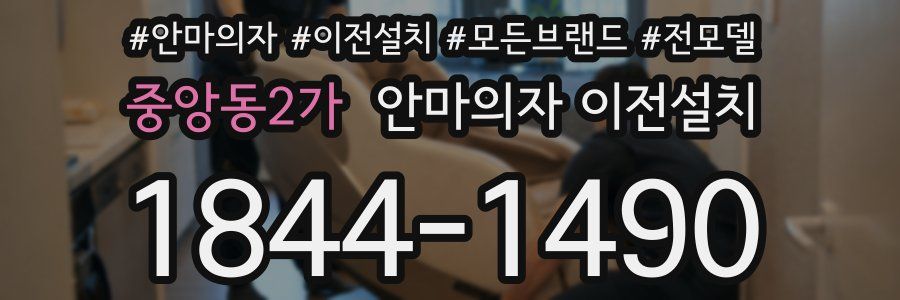 중앙동2가 안마의자 이전설치