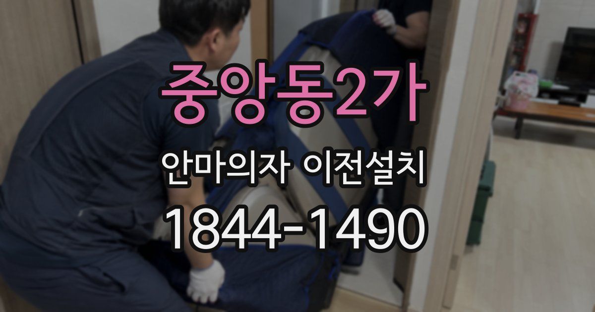 중앙동2가 안마의자 이전설치