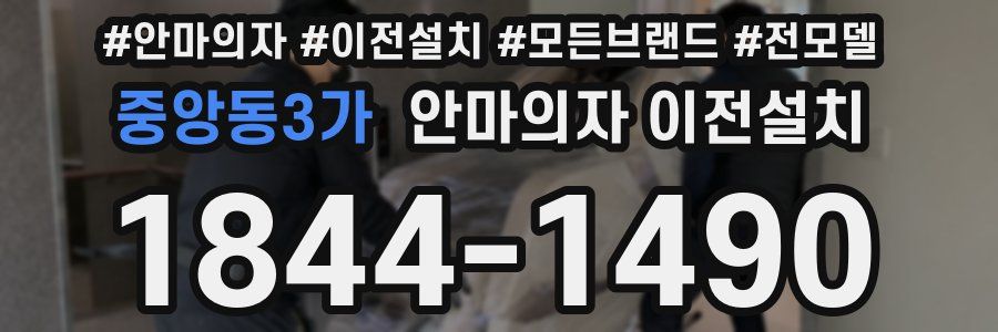 중앙동3가 안마의자 이전설치