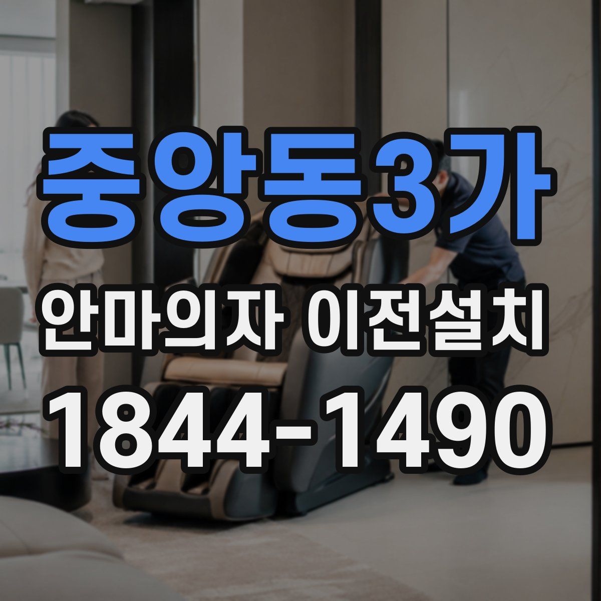 중앙동3가 안마의자 이전설치