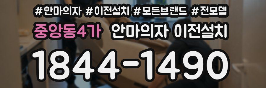 중앙동4가 안마의자 이전설치