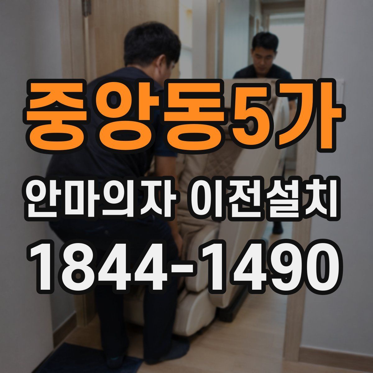 중앙동5가 안마의자 이전설치