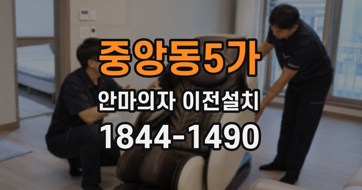 중앙동5가 안마의자 이전설치