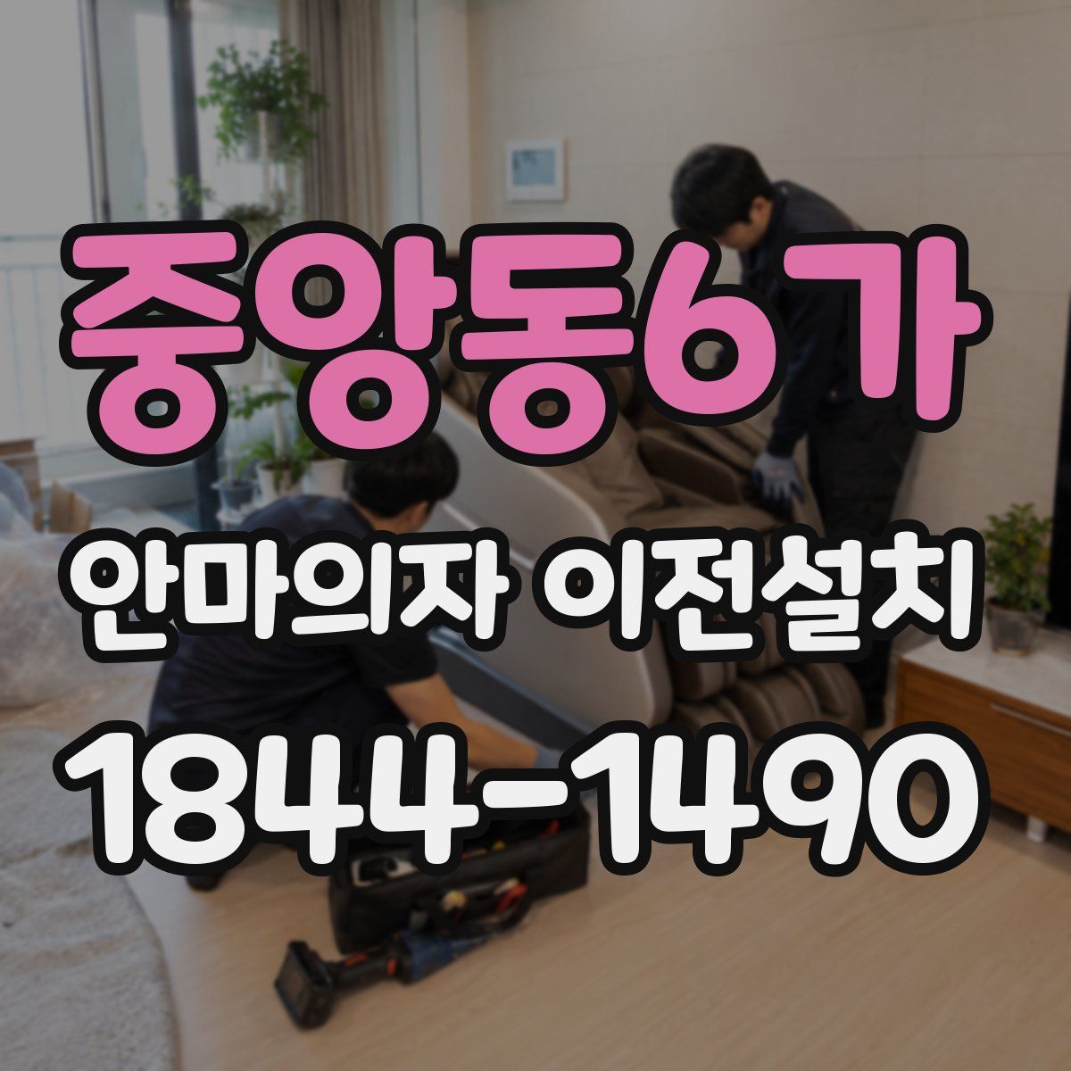중앙동6가 안마의자 이전설치