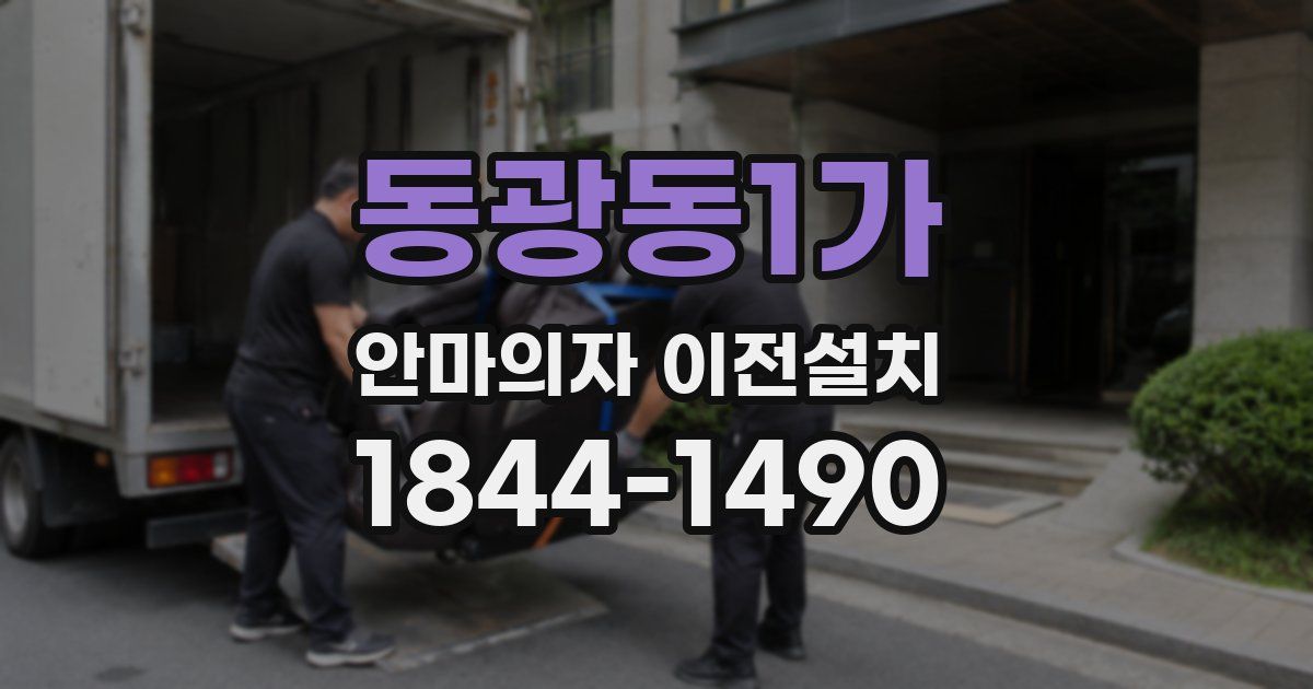 동광동1가 안마의자 이전설치