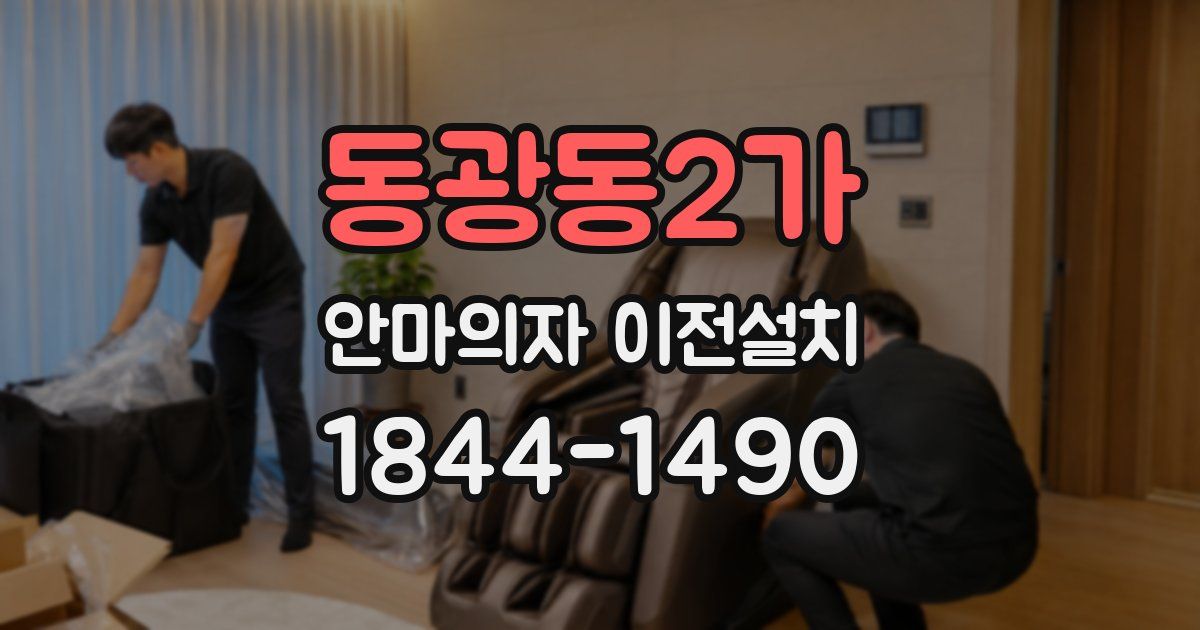 동광동2가 안마의자 이전설치