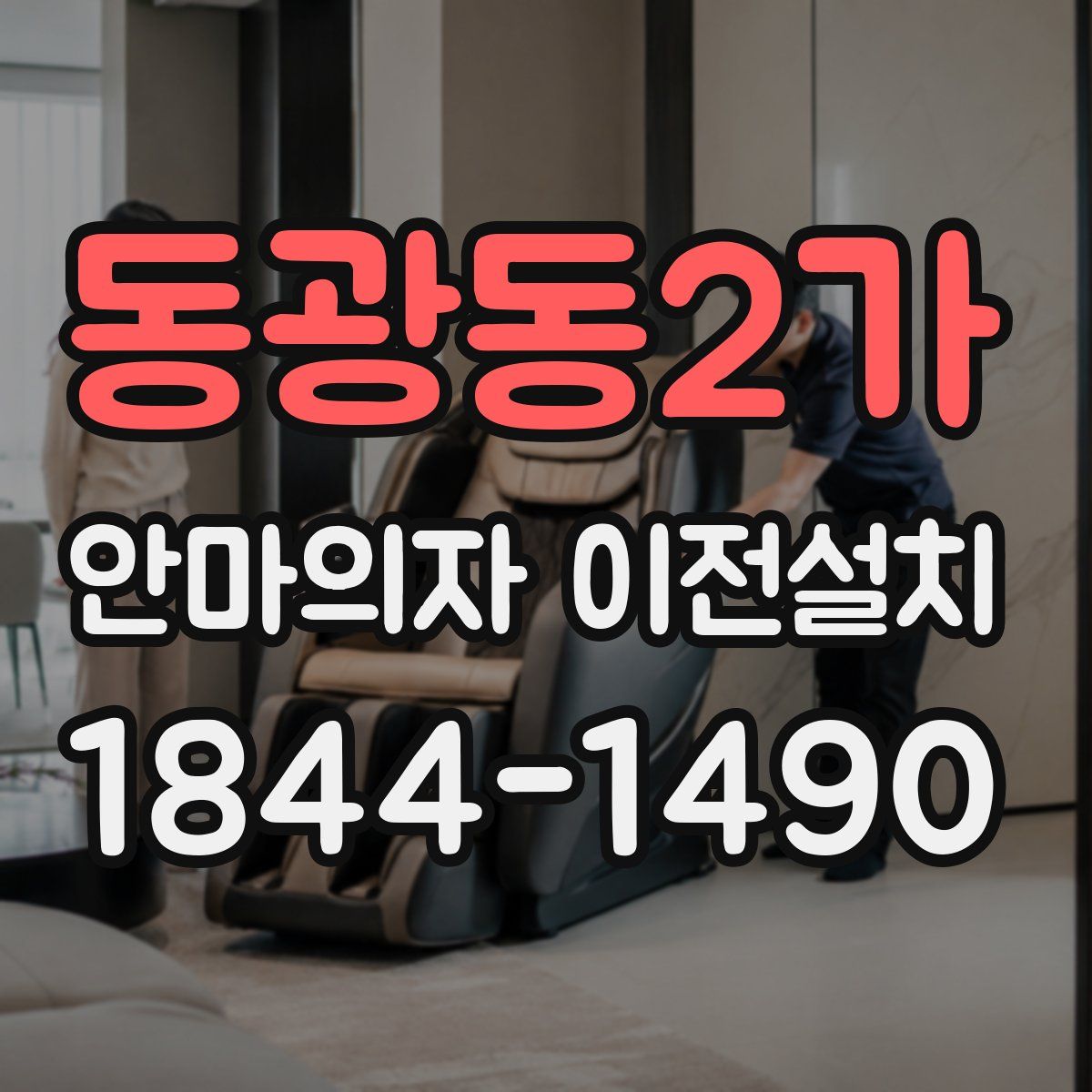 동광동2가 안마의자 이전설치