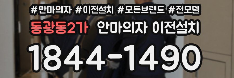동광동2가 안마의자 이전설치