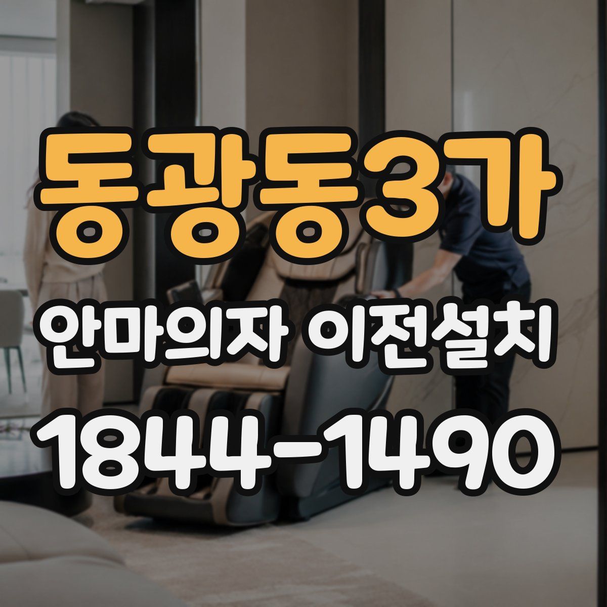 동광동3가 안마의자 이전설치