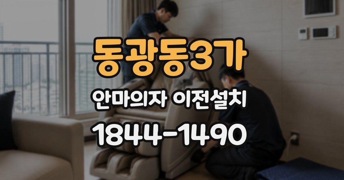 동광동3가 안마의자 이전설치