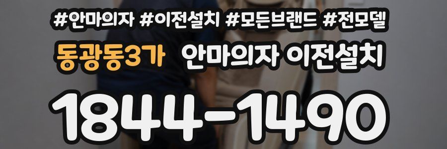 동광동3가 안마의자 이전설치