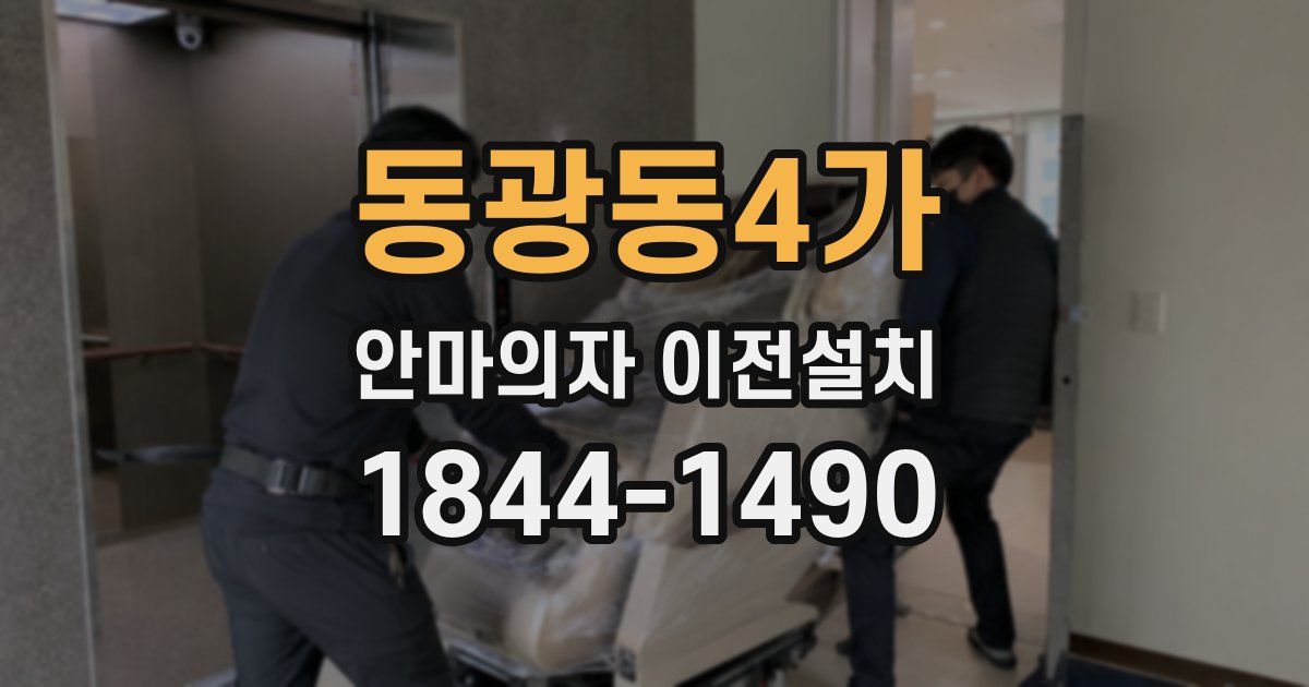 동광동4가 안마의자 이전설치