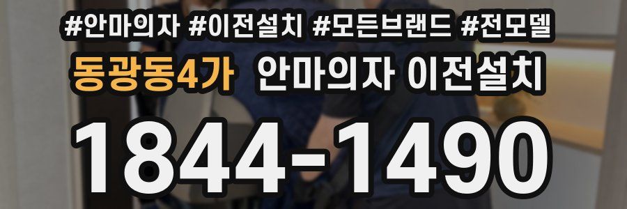 동광동4가 안마의자 이전설치