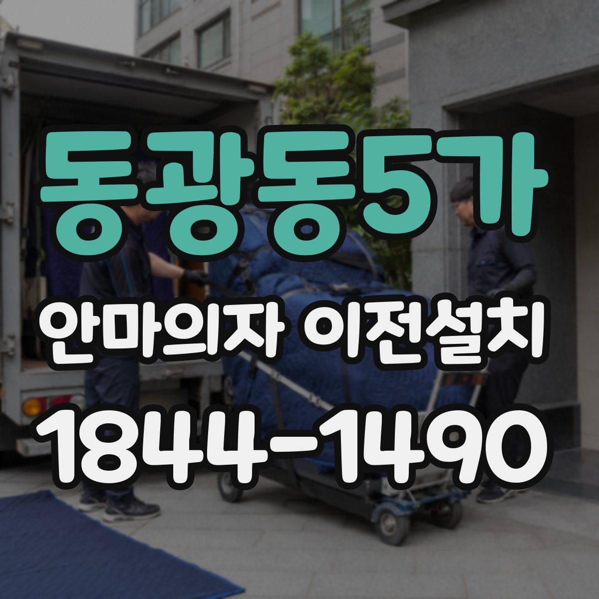 동광동5가 안마의자 이전설치