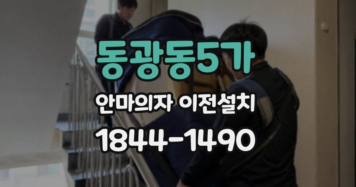 동광동5가 안마의자 이전설치