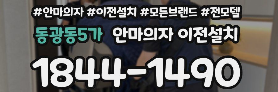 동광동5가 안마의자 이전설치