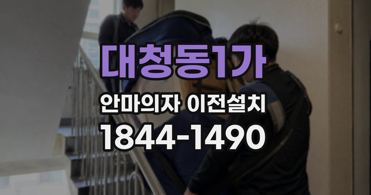 대청동1가 안마의자 이전설치