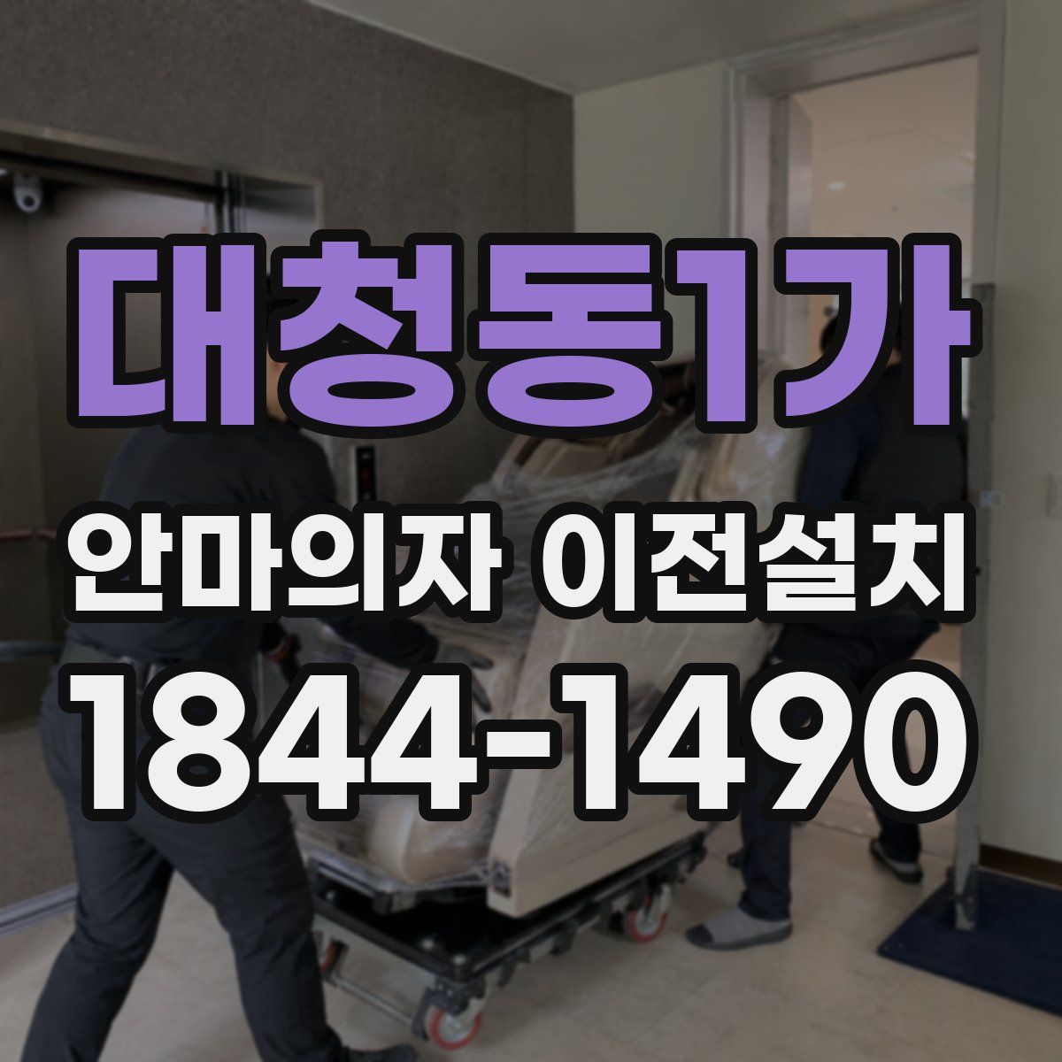 대청동1가 안마의자 이전설치