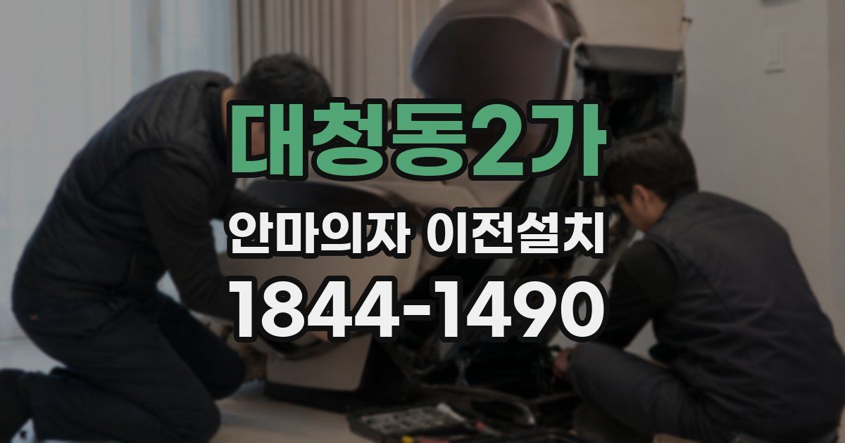 대청동2가 안마의자 이전설치