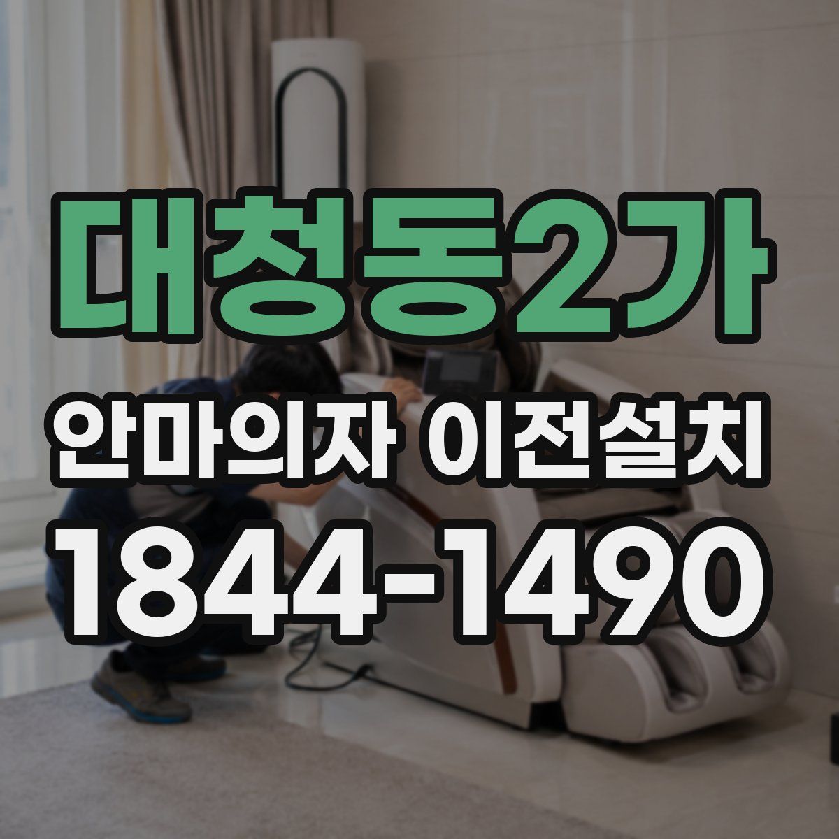 대청동2가 안마의자 이전설치
