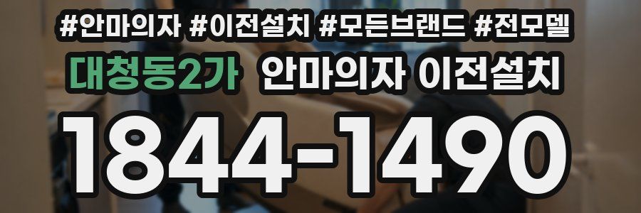 대청동2가 안마의자 이전설치