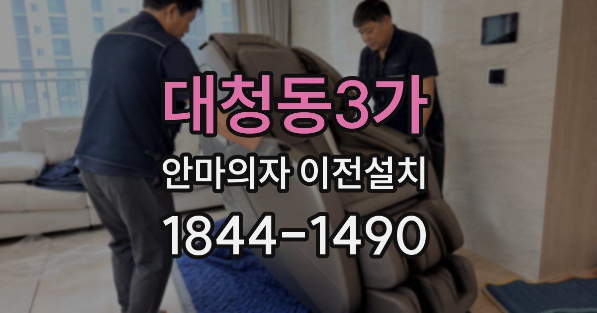 대청동3가 안마의자 이전설치