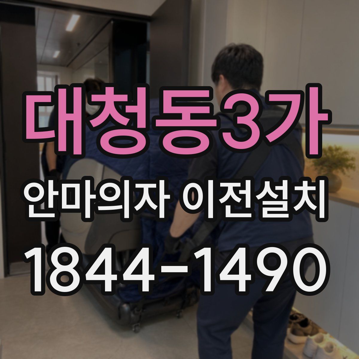 대청동3가 안마의자 이전설치