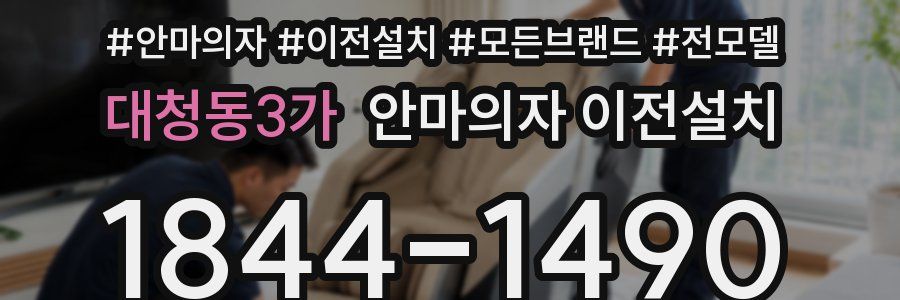 대청동3가 안마의자 이전설치