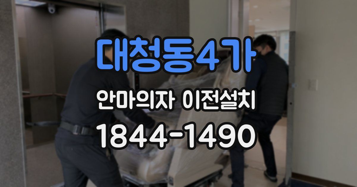 대청동4가 안마의자 이전설치