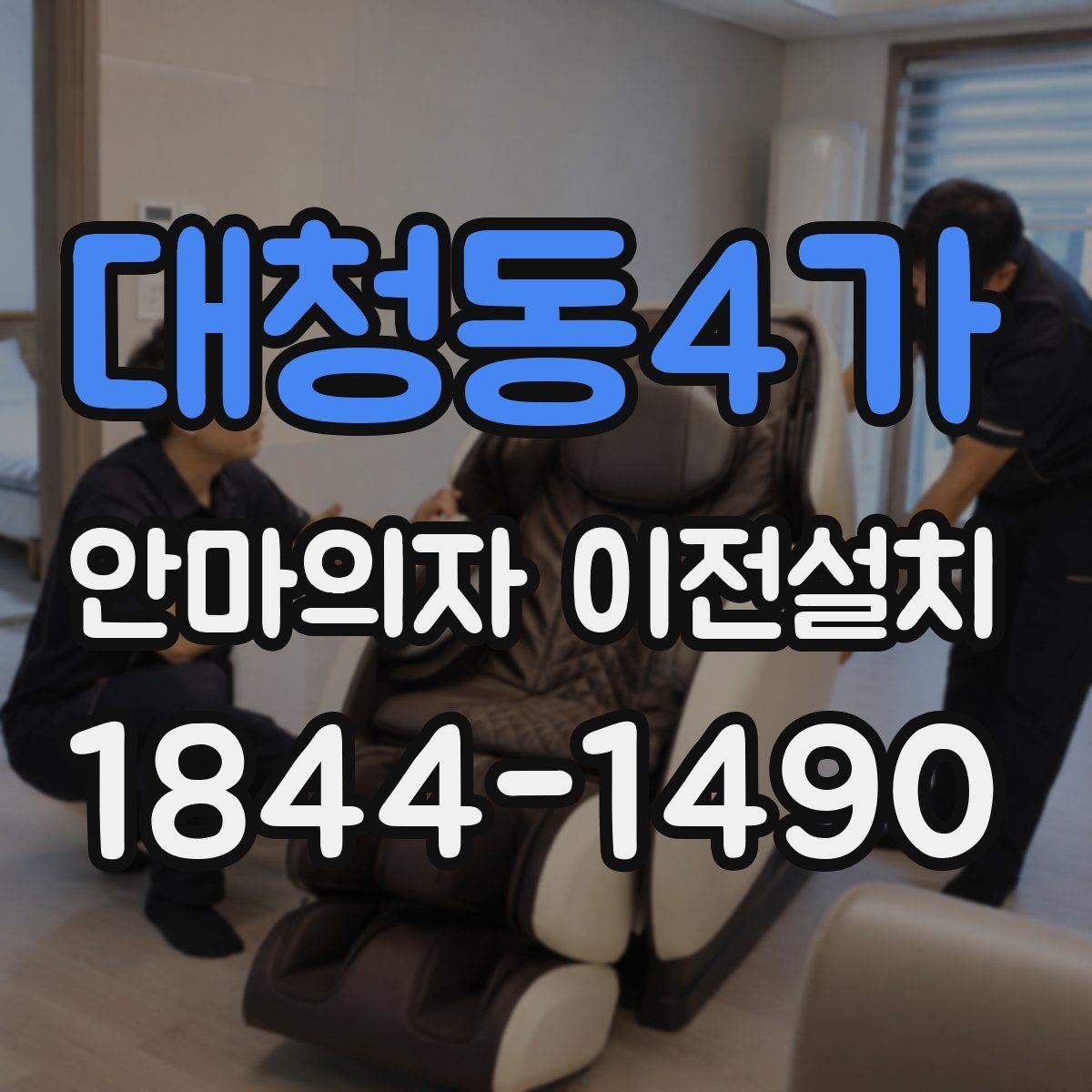 대청동4가 안마의자 이전설치