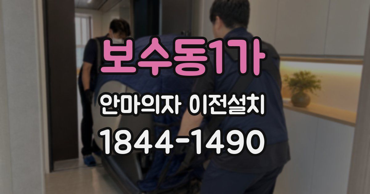 보수동1가 안마의자 이전설치