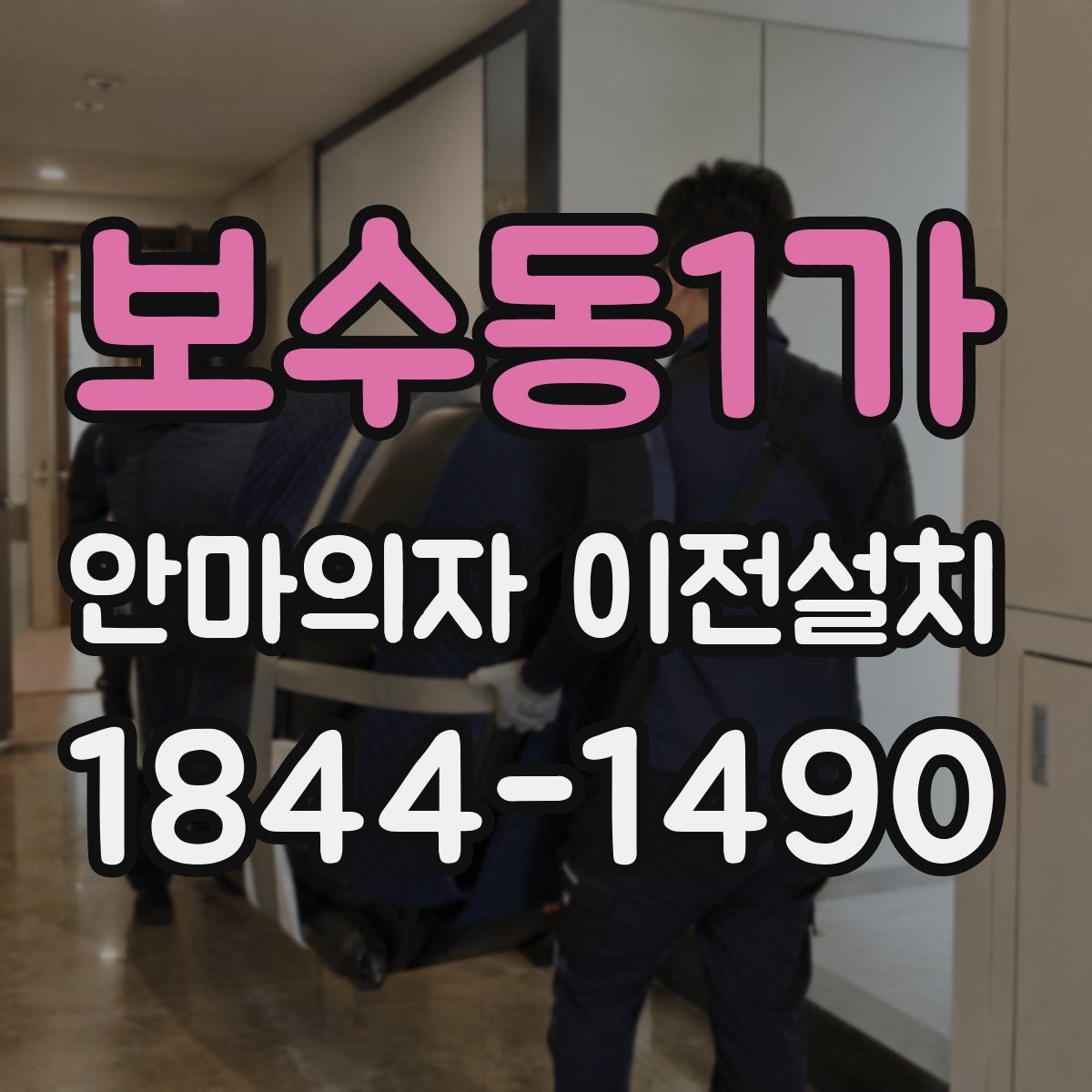 보수동1가 안마의자 이전설치
