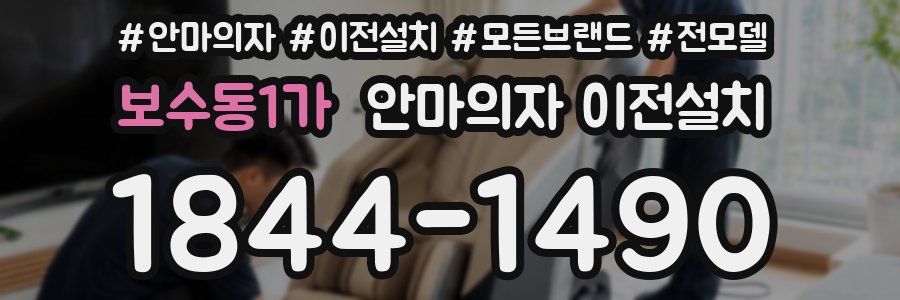 보수동1가 안마의자 이전설치
