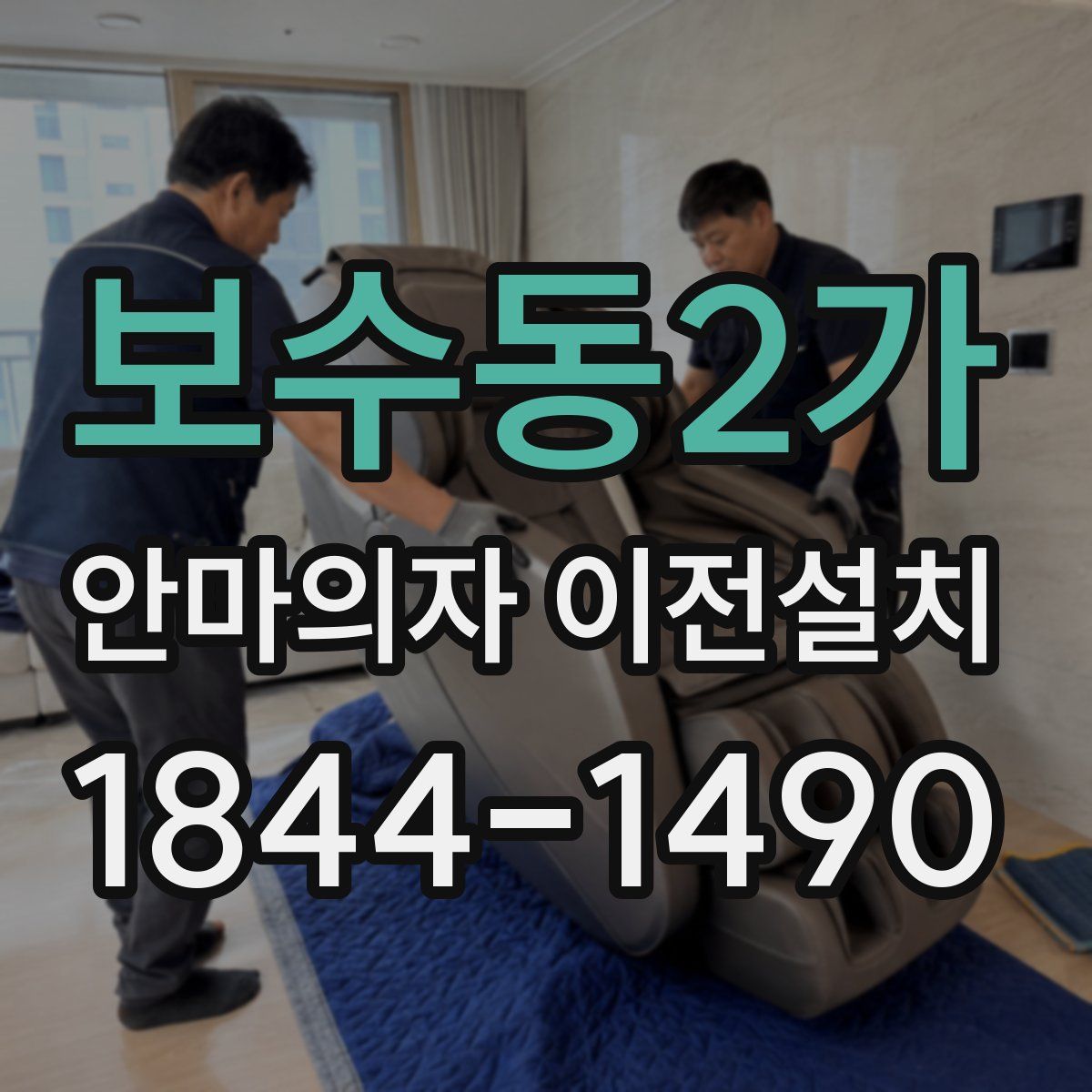 보수동2가 안마의자 이전설치