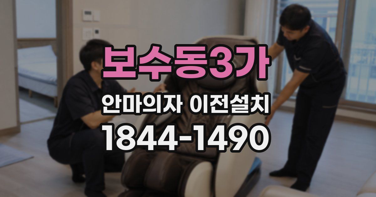 보수동3가 안마의자 이전설치