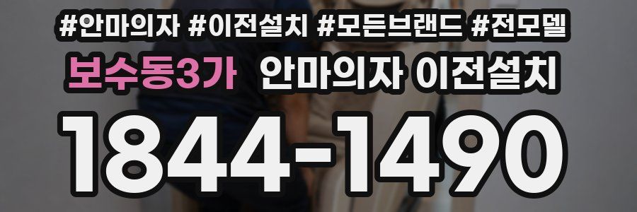 보수동3가 안마의자 이전설치
