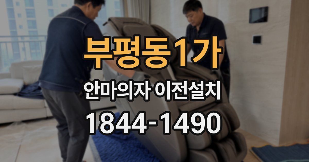 부평동1가 안마의자 이전설치
