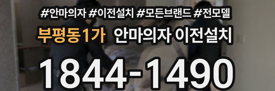 부평동1가 안마의자 이전설치