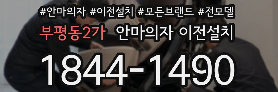 부평동2가 안마의자 이전설치