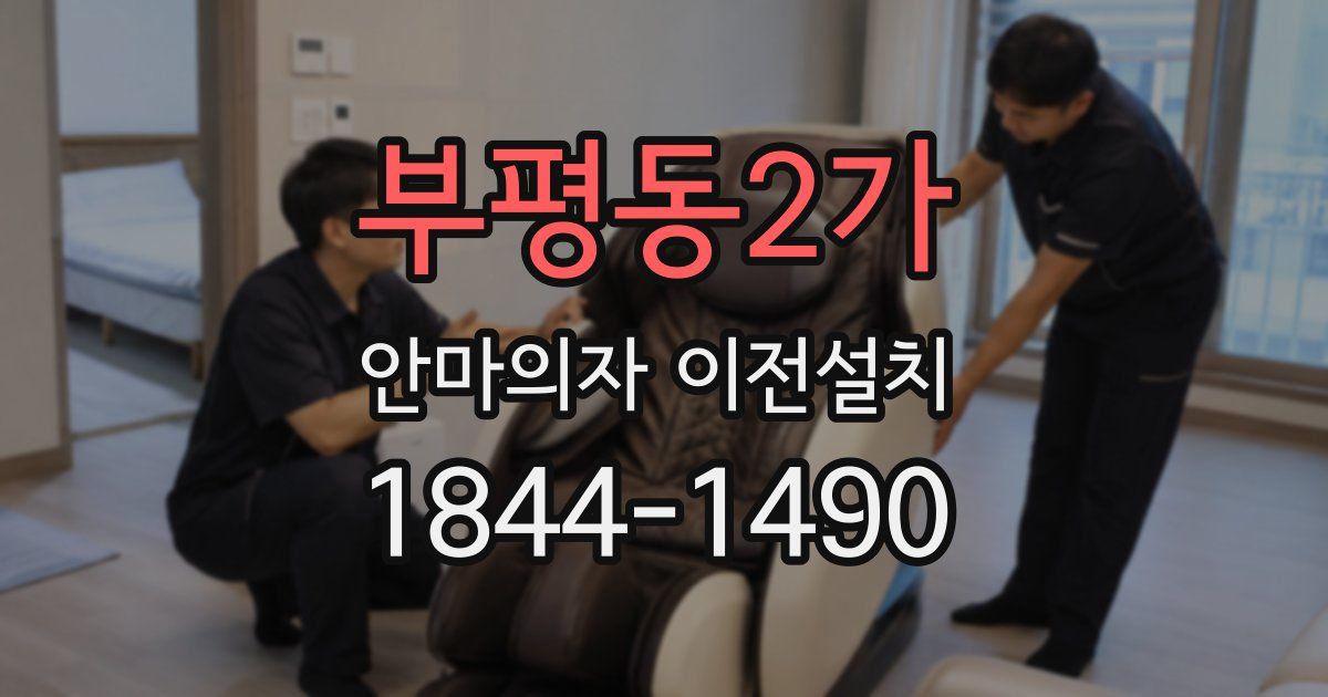 부평동2가 안마의자 이전설치