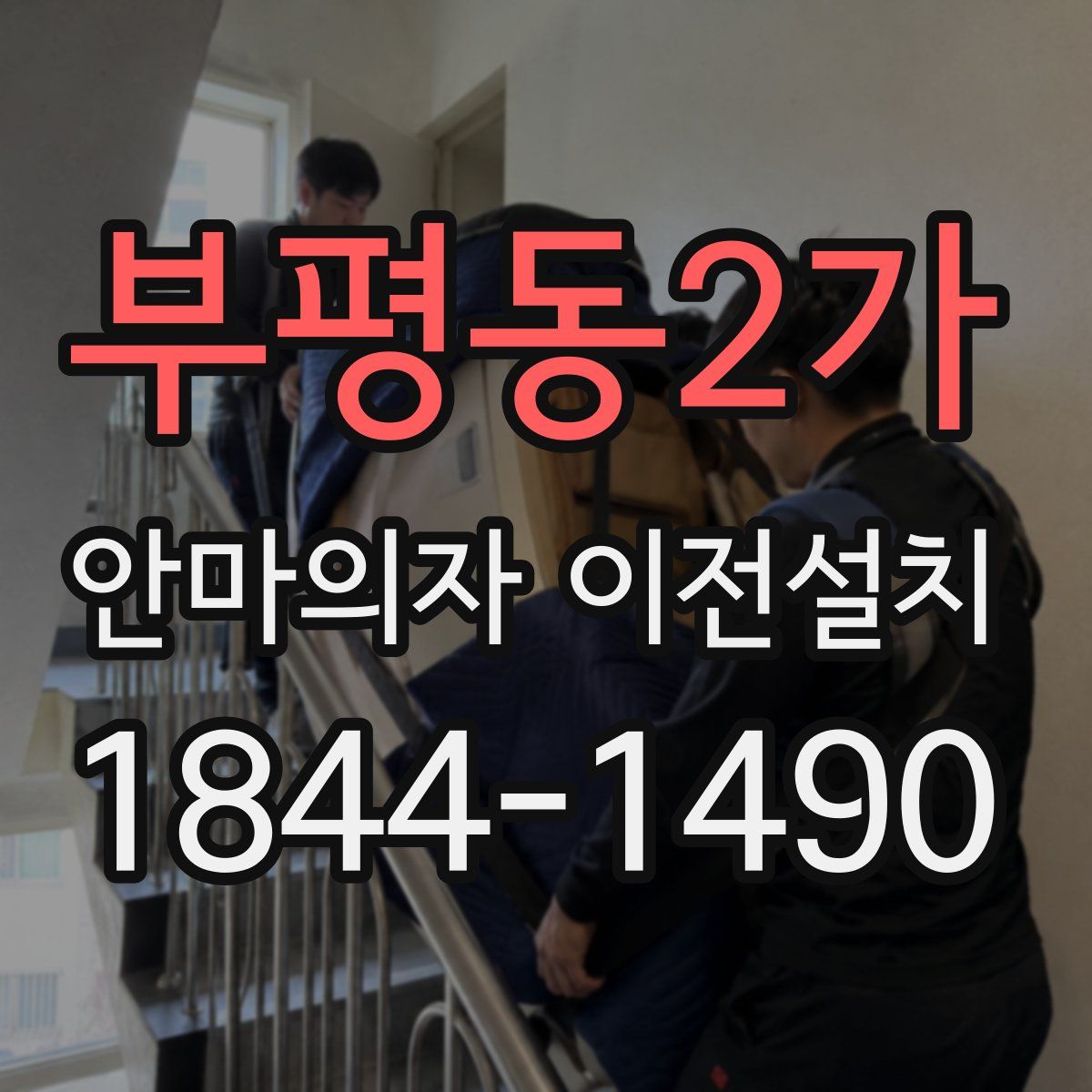 부평동2가 안마의자 이전설치