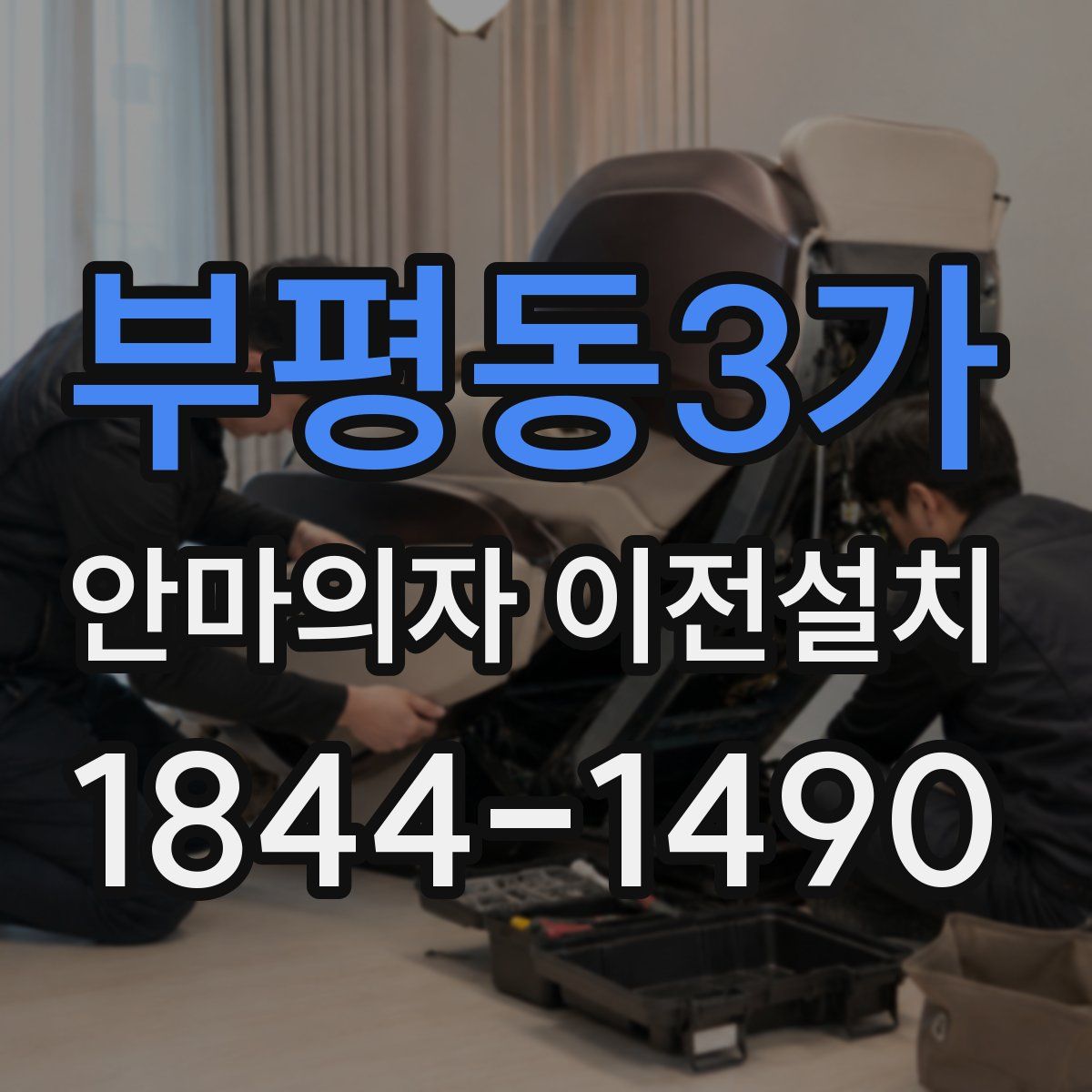 부평동3가 안마의자 이전설치